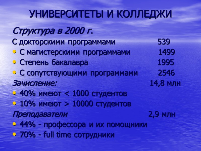 УНИВЕРСИТЕТЫ И КОЛЛЕДЖИ Структура в 2000 г. С докторскими программами    